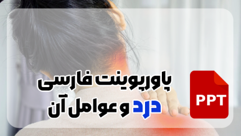 pain پاورپوینت درد درد چیست درد حاد درد مزمن فیزیولوژی درد کنترل درد