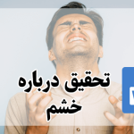 تحقیق درباره خشم دانلود مقاله در مورد خشم تحقیق کامل در مورد کنترل خشم دانلود مقاله در مورد کنترل خشم دانلود رایگان مقاله در مورد خشم شعر درباره خشم جملات زیبا درباره خشم مدیریت خشم چیست؟ راهکارهای کنترل خشم