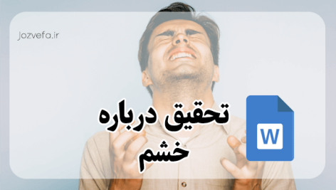 تحقیق درباره خشم دانلود مقاله در مورد خشم تحقیق کامل در مورد کنترل خشم دانلود مقاله در مورد کنترل خشم دانلود رایگان مقاله در مورد خشم شعر درباره خشم جملات زیبا درباره خشم مدیریت خشم چیست؟ راهکارهای کنترل خشم