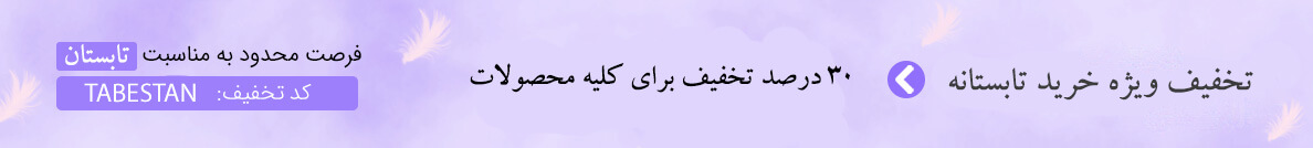 تخفیف تابستان برای کلیه محصولات سایت فقط تا پایان تیر ماه 1403