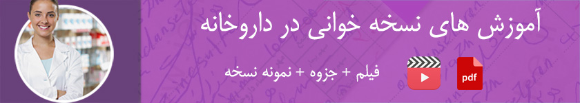 بسته جامع آموزش نسخه خوانی در داروخانه