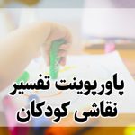 پاورپوینت تفسیر نقاشی کودکان,تفسیر نقاشی کودک ,روانشناسی تربیتی کودک,شخصیت شناسی کودک,کتاب تفسیر نقاشی کودکان ل کرمن,نقاشی کودک در خانواده