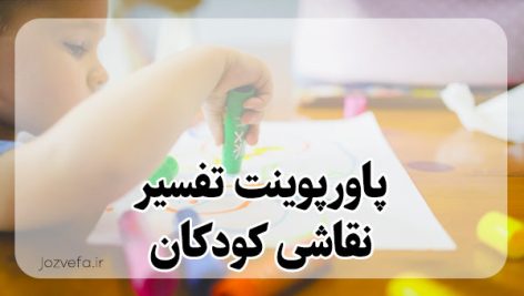 پاورپوینت تفسیر نقاشی کودکان,تفسیر نقاشی کودک ,روانشناسی تربیتی کودک,شخصیت شناسی کودک,کتاب تفسیر نقاشی کودکان ل کرمن,نقاشی کودک در خانواده