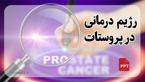 پاورپوینت سرطان پروستات,سرطان پروستات در جوانان, سرطان پروستات بدخیم ,تشخیص سرطان پروستات ,آیا سرطان پروستات کشنده است؟,دلایل سرطان پروستات ,سرطان پروستات خوش خیم,علائم سرطان پروستات پیشرفته,تغذیه در سرطان پروستات, چه میوه ای برای درمان پروستات خوبه؟ , غذاهای مضر برای پروستات,چه چیزهایی برای پروستات ضرر دارد,پروستات و ماست ,برای پروستات چی نخوریم, تغذیه برای پروستات,دلایل افزایش psa ,رژیم غذایی پروستات چیست, رژیم درمانی در سرطان پروستات,پاورپوینت