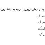 نمونه سوال رایگان داروخانه نسخه خوانی داروخانه 1403 و 1404