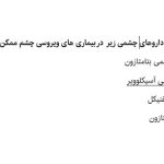 دانلود نمونه سوالات نسحه پیجی و نکات مهم خلاصه کتاب نسخه خوانی