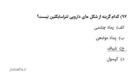 سوالات آزمون نسخه خانی داروخانه