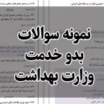 پکیج کامل سوالات آزمون توجیهی بدو خدمت دانلود رایگان نمونه سوالات بدو خدمت دانلود رایگان نمونه سوالات آزمون توجیهی بدو خدمت کارکنان دولت نمونه سوالات آزمون توجیهی بدو خدمت دانشگاه علوم پزشکی کردستان سوالات آزمون توجیهی بدو خدمت علوم پزشکی اهواز دانلود رایگان نمونه سوالات آزمون توجیهی بدو خدمت وزارت بهداشت با جواب نمونه سوالات ازمون توجیهی بدو خدمت وزارت بهداشت با جواب نمونه سوالات ازمون جامع توجیهی بدو خدمت وزارت بهداشت نمونه سوالات آزمون توجیهی بدو خدمت وزارت بهداشت و پرستاری