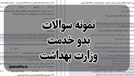 پکیج کامل سوالات آزمون توجیهی بدو خدمت دانلود رایگان نمونه سوالات بدو خدمت دانلود رایگان نمونه سوالات آزمون توجیهی بدو خدمت کارکنان دولت نمونه سوالات آزمون توجیهی بدو خدمت دانشگاه علوم پزشکی کردستان سوالات آزمون توجیهی بدو خدمت علوم پزشکی اهواز دانلود رایگان نمونه سوالات آزمون توجیهی بدو خدمت وزارت بهداشت با جواب نمونه سوالات ازمون توجیهی بدو خدمت وزارت بهداشت با جواب نمونه سوالات ازمون جامع توجیهی بدو خدمت وزارت بهداشت نمونه سوالات آزمون توجیهی بدو خدمت وزارت بهداشت و پرستاری