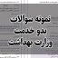 پکیج کامل سوالات آزمون توجیهی بدو خدمت دانلود رایگان نمونه سوالات بدو خدمت دانلود رایگان نمونه سوالات آزمون توجیهی بدو خدمت کارکنان دولت نمونه سوالات آزمون توجیهی بدو خدمت دانشگاه علوم پزشکی کردستان سوالات آزمون توجیهی بدو خدمت علوم پزشکی اهواز دانلود رایگان نمونه سوالات آزمون توجیهی بدو خدمت وزارت بهداشت با جواب نمونه سوالات ازمون توجیهی بدو خدمت وزارت بهداشت با جواب نمونه سوالات ازمون جامع توجیهی بدو خدمت وزارت بهداشت نمونه سوالات آزمون توجیهی بدو خدمت وزارت بهداشت و پرستاری