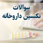 کانال تلگرام نمونه سوالات تکنسین داروخانه امتحان تکنسین داروخانه نی نی سایت آزمون آنلاین تکنسین داروخانه پی دی اف نمونه سوالات تکنسین داروخانه با جواب نمونه سوالات تکنسین داروخانه رایگان نمونه سوالات تکنسین داروخانه سال 98 نمونه سوالات تکنسین داروخانه سال ۱۴۰۰ آزمون عملی تکنسین داروخانه 1403