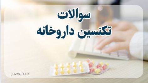 کانال تلگرام نمونه سوالات تکنسین داروخانه امتحان تکنسین داروخانه نی نی سایت آزمون آنلاین تکنسین داروخانه پی دی اف نمونه سوالات تکنسین داروخانه با جواب نمونه سوالات تکنسین داروخانه رایگان نمونه سوالات تکنسین داروخانه سال 98 نمونه سوالات تکنسین داروخانه سال ۱۴۰۰ آزمون عملی تکنسین داروخانه 1403