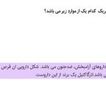 دانلود نمونه سوالات داروخانه نمونه سوالات نسخه پیچی 1404