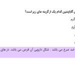 نمونه سوالات مصاحبه داروخانه دانلود سوالات آزمون استخدامی داروخانه نسخه خوان