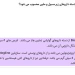 نمونه سوالات قفسه چین داروخانه نمونه سوالات دارویار پراتیک داروخانه نسخه پیچی