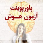 پاورپوینت آزمون هوش ران این موارد را هم جستجو کرده‌اند پاورپوینت انواع هوش پاورپوینت هوش های چندگانه گاردنر پاورپوینت روانشناسی رایگان پاورپوینت رایگان روانسنجی موضوع پاورپوینت روانشناسی نمونه پاورپوینت روانشناسی پاورپوینت آماده روانشناسی