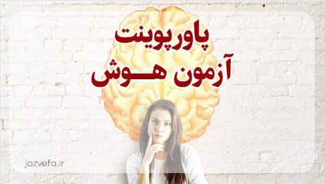 پاورپوینت آزمون هوش ران این موارد را هم جستجو کردهاند پاورپوینت انواع هوش پاورپوینت هوش های چندگانه گاردنر پاورپوینت روانشناسی رایگان پاورپوینت رایگان روانسنجی موضوع پاورپوینت روانشناسی نمونه پاورپوینت روانشناسی پاورپوینت آماده روانشناسی