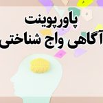 پاورپوینت آگاهی واج شناختی ,پاورپوینت رهبردهای هجایی واج شناختی,پاورپوینت آگاهی هجایی,پاورپوینت اگاهی بین هجایی,پاورپوینت اگاهی نسبت به واج ppt آگاهی واج شناختی Phonological Awareness