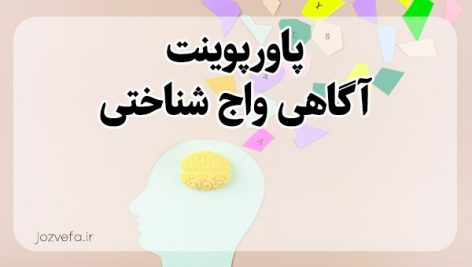 پاورپوینت آگاهی واج شناختی ,پاورپوینت رهبردهای هجایی واج شناختی,پاورپوینت آگاهی هجایی,پاورپوینت اگاهی بین هجایی,پاورپوینت اگاهی نسبت به واج ppt آگاهی واج شناختی Phonological Awareness