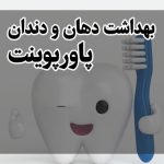 پاورپوینت آموزش بهداشت دهان و دندان به کودکان بهداشت دهان و دندان pdf بهداشت دهان و دندان کودکان pdf آموزش بهداشت دهان و دندان در مدارس پاورپوینت بهداشت دهان و دندان رایگان آموزش بهداشت دهان و دندان به زبان کودکانه بروشور در مورد بهداشت دهان و دندان بهداشتی ها
