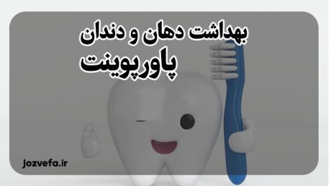 پاورپوینت آموزش بهداشت دهان و دندان به کودکان بهداشت دهان و دندان pdf بهداشت دهان و دندان کودکان pdf آموزش بهداشت دهان و دندان در مدارس پاورپوینت بهداشت دهان و دندان رایگان آموزش بهداشت دهان و دندان به زبان کودکانه بروشور در مورد بهداشت دهان و دندان بهداشتی ها