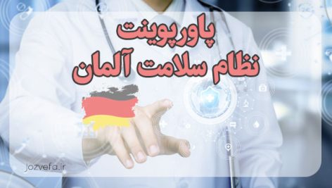 پاورپوینت نظام سلامت آلمان Germany health care system بهداشت و درمان آلمان تاریخچه نظام سلامت آلمان اساس نظام بهداشت و درمان آلمان ppt