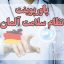 پاورپوینت نظام سلامت آلمان Germany health care system بهداشت و درمان آلمان تاریخچه نظام سلامت آلمان اساس نظام بهداشت و درمان آلمان ppt