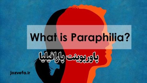 دانلود پاورپوینت پارافیلیا پاورپوینت در مورد پارافیلیا پاورپوینت انواع پارافیلیا پاورپوینت پارافیلیا چیست پاورپوینت اختلالات جنسی پاورپوینت علل پارافیلیا پاورپوینت درمان پارافیلیا پاورپوینت رفتارهای جنسی غیر معمول پاورپوینت فتیشیسم و پارافیلیا پاورپوینت سادیسم و مازوخیسم