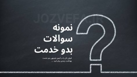پکیج کامل سوالات آزمون توجیهی بدو خدمت دانلود رایگان نمونه سوالات بدو خدمت منابع آزمون توجیهی بدو خدمت وزارت بهداشت جزوه آزمون توجیهی بدو خدمت علوم پزشکی نمونه سوالات فصل هفتم توجیهی بدو خدمت نمونه سوالات آشنایی با کلیات نظام سلامت نمونه سوالات فصل اول توجیهی بدو خدمت خلاصه جزوه توجیهی بدو خدمت