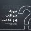 پکیج کامل سوالات آزمون توجیهی بدو خدمت دانلود رایگان نمونه سوالات بدو خدمت منابع آزمون توجیهی بدو خدمت وزارت بهداشت جزوه آزمون توجیهی بدو خدمت علوم پزشکی نمونه سوالات فصل هفتم توجیهی بدو خدمت نمونه سوالات آشنایی با کلیات نظام سلامت نمونه سوالات فصل اول توجیهی بدو خدمت خلاصه جزوه توجیهی بدو خدمت