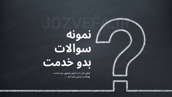 پکیج کامل سوالات آزمون توجیهی بدو خدمت دانلود رایگان نمونه سوالات بدو خدمت منابع آزمون توجیهی بدو خدمت وزارت بهداشت جزوه آزمون توجیهی بدو خدمت علوم پزشکی نمونه سوالات فصل هفتم توجیهی بدو خدمت نمونه سوالات آشنایی با کلیات نظام سلامت نمونه سوالات فصل اول توجیهی بدو خدمت خلاصه جزوه توجیهی بدو خدمت
