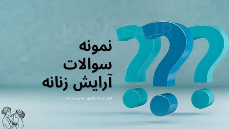 دانلود نمونه سوالات آرایش و پیرایش زنانه سوالات فنی حرفهای آرایش زنانه نمونه سوالات فنی حرفهای پیرایش زنانه دانلود سوالات آرایشگری زنانه