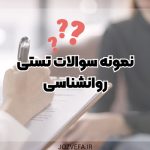 دانلود نمونه سوالات تستی روانشناسی pdf