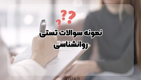 دانلود نمونه سوالات تستی روانشناسی pdf